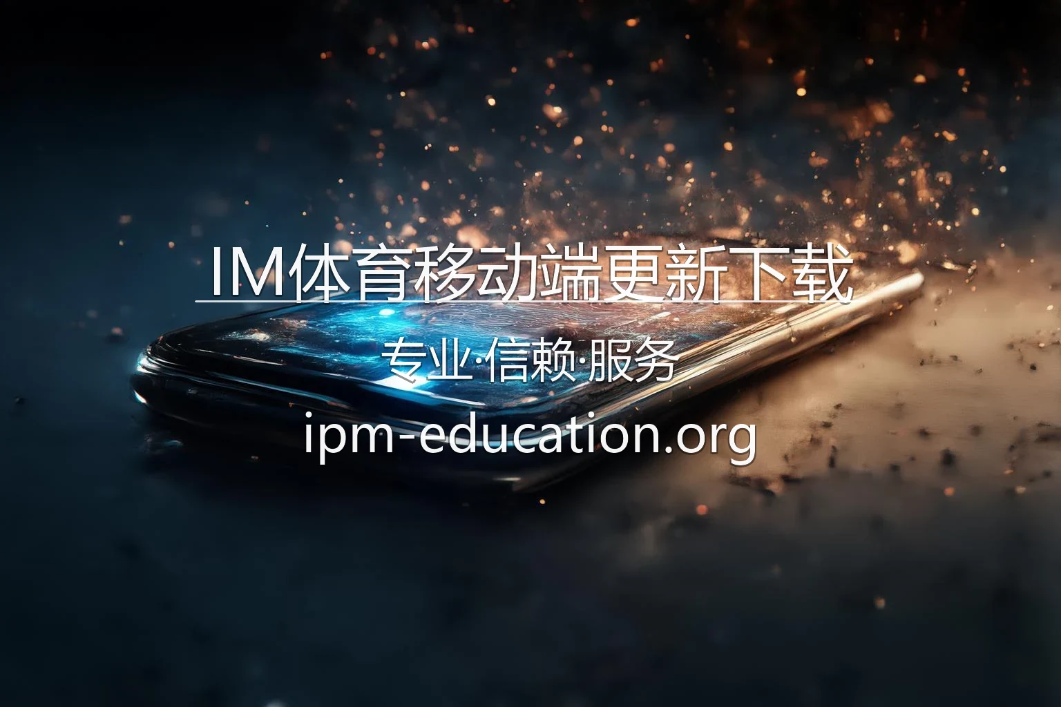 IM体育移动端更新下载-安装最新版本优化投注效率 英雄图